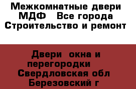 Межкомнатные двери МДФ - Все города Строительство и ремонт » Двери, окна и перегородки   . Свердловская обл.,Березовский г.